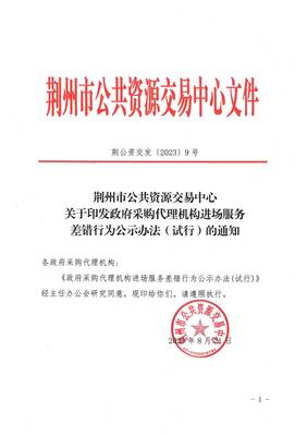 關于印發政府采購代理機構進場服務差錯行為公示辦法(試行)的通知